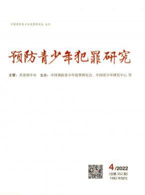 预防青少年犯罪研究期刊